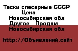 Тески слесарные СССР › Цена ­ 5 000 - Новосибирская обл. Другое » Продам   . Новосибирская обл.